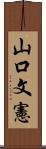 山口文憲 Scroll
