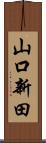 山口新田 Scroll