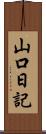 山口日記 Scroll