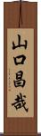 山口昌哉 Scroll