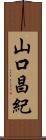 山口昌紀 Scroll