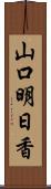 山口明日香 Scroll