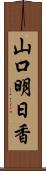 山口明日香 Scroll