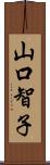 山口智子 Scroll