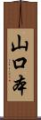 山口本 Scroll