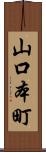 山口本町 Scroll