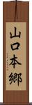 山口本郷 Scroll