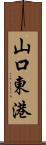 山口東港 Scroll