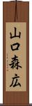 山口森広 Scroll