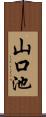 山口池 Scroll