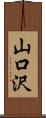 山口沢 Scroll