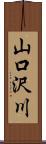 山口沢川 Scroll