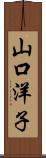 山口洋子 Scroll