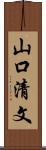 山口清文 Scroll