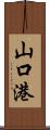 山口港 Scroll