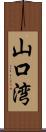 山口湾 Scroll