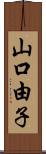 山口由子 Scroll