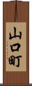 山口町 Scroll
