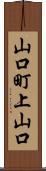 山口町上山口 Scroll