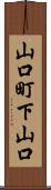 山口町下山口 Scroll