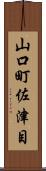山口町佐津目 Scroll