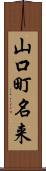 山口町名来 Scroll