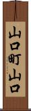 山口町山口 Scroll