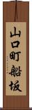 山口町船坂 Scroll