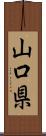 山口県 Scroll