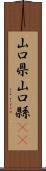 山口県 Scroll
