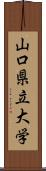 山口県立大学 Scroll