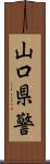 山口県警 Scroll