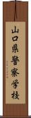 山口県警察学校 Scroll