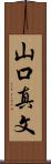 山口真文 Scroll