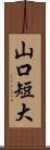 山口短大 Scroll