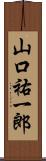 山口祐一郎 Scroll