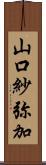 山口紗弥加 Scroll