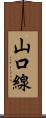 山口線 Scroll