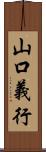 山口義行 Scroll
