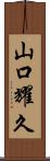 山口耀久 Scroll