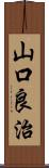 山口良治 Scroll
