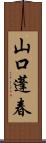 山口蓬春 Scroll