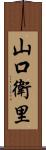 山口衛里 Scroll