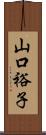 山口裕子 Scroll