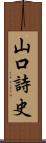 山口詩史 Scroll