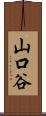 山口谷 Scroll