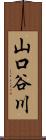 山口谷川 Scroll