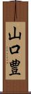 山口豊 Scroll