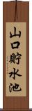 山口貯水池 Scroll