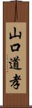 山口道孝 Scroll